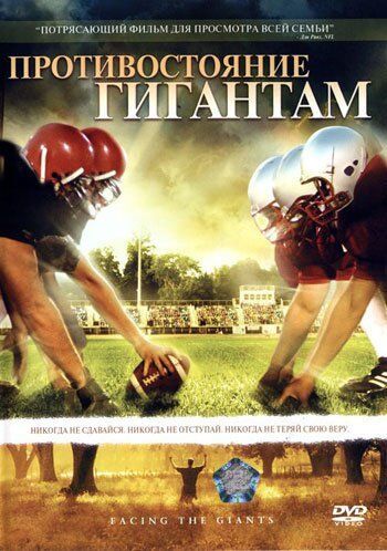 Фильм «Противостояние гигантам» (2009)