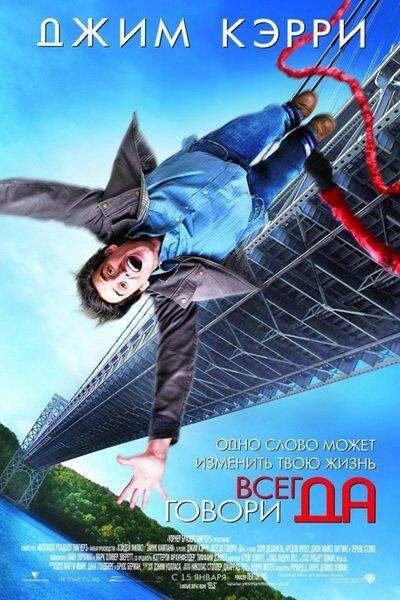 Фильм «Всегда говори «Да»» (2008)