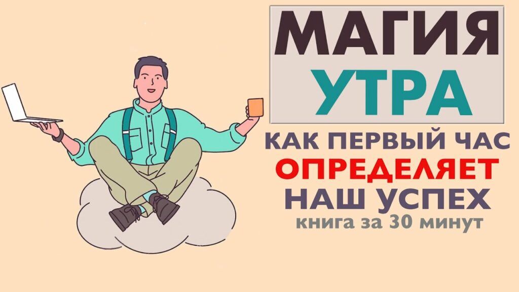 Как первый час дня определяет ваш успех