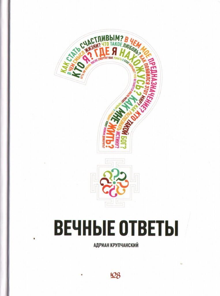 Вечные ответы • Адриан Крупчанский