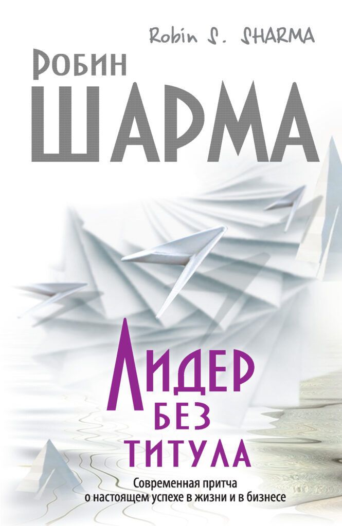 Лидер без титула • Робин Шарма