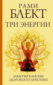 Три энергии. Забытые каноны здоровья и гармонии • Рами Блект