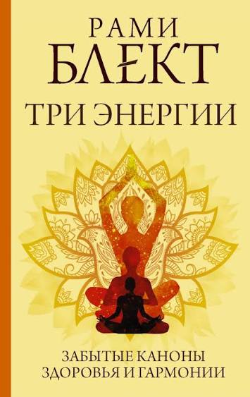 Три энергии. Забытые каноны здоровья и гармонии • Рами Блект