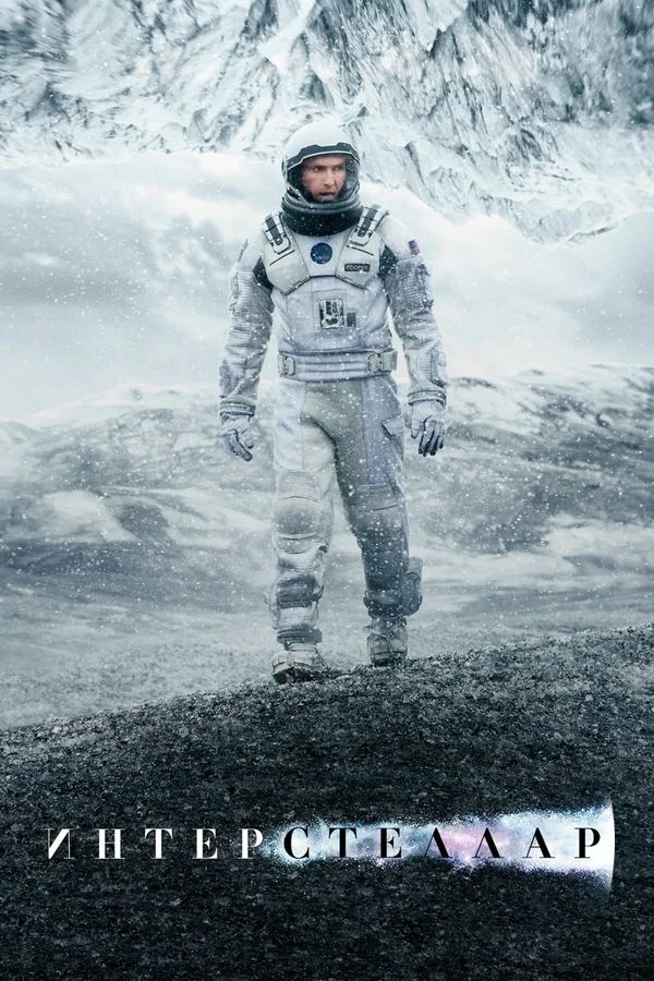 Фильм «Интерстеллар» (2014)